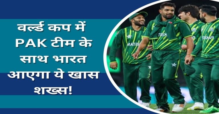 भारत दौरे पर पाकिस्तान टीम के साथ आएगा यह खास शख्स, PCB बना रही अनोखा प्लान