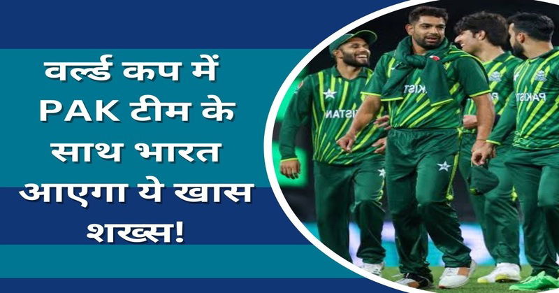 भारत दौरे पर पाकिस्तान टीम के साथ आएगा यह खास शख्स, PCB बना रही अनोखा प्लान
